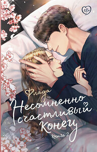 АСТ Флада "Несомненно счастливый конец. Книга 2" 436144 978-5-17-164743-8 