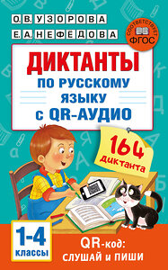 АСТ Узорова О.В., Нефедова Е.А. "Диктанты по русскому языку с QR-АУДИО. 1-4 классы. QR-код:слушай и пиши" 436185 978-5-17-157999-9 