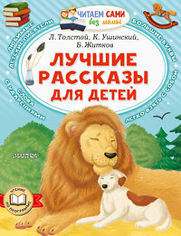 АСТ Л. Толстой, К. Ушинский, Б. Житков "Лучшие рассказы для детей" 436198 978-5-17-158756-7 