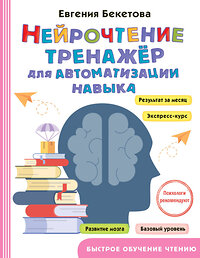 АСТ Бекетова Е.В. "Нейрочтение: тренажер для автоматизации навыка" 436220 978-5-17-160405-9 