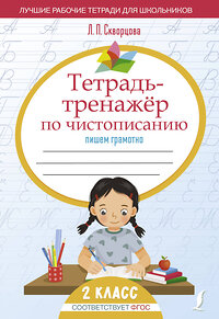 АСТ Л. П. Скворцова "Тетрадь-тренажёр по чистописанию: пишем грамотно" 436238 978-5-17-161120-0 