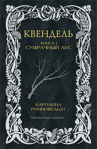 АСТ Каролина Роннефельдт "Квендель. Книга 1. Сумрачный лес" 436253 978-5-17-161444-7 