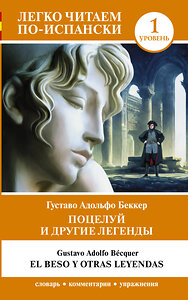 АСТ Густаво Адольфо Беккер "Поцелуй и другие легенды. Уровень 1 = El beso y otras leyendas" 436269 978-5-17-161863-6 