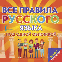 АСТ . "Плакат-репетитор. Все правила русского языка под одной обложкой" 436272 978-5-17-161922-0 