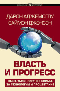 АСТ Дарон Аджемоглу, Саймон Джонсон "Власть и прогресс" 436276 978-5-17-163267-0 