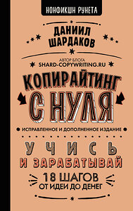 АСТ Даниил Шардаков "Копирайтинг с нуля (исправленное и дополненное)" 436278 978-5-17-162084-4 