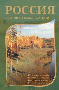 АСТ Пушкин А.С., Радищев А.Н., Гоголь Н.В., Лесков Н.С., Лихачев Д.С., Солженицын А.И. "Россия глазами русских писателей" 436279 978-5-17-162445-3 