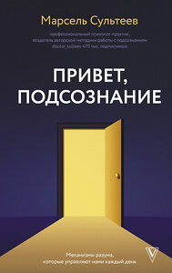 АСТ Сультеев М.Р. "Привет, подсознание. Механизмы разума, которые управляют нами каждый день" 436282 978-5-17-163214-4 