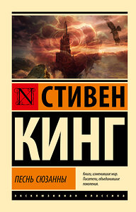 АСТ Стивен Кинг "Песнь Сюзанны: из цикла "Темная Башня"" 436285 978-5-17-162266-4 