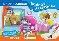 АСТ Успенский Э.Н., Хачатрян Л.А. "Простоквашино. Многоразовая водная раскраска" 436308 978-5-17-162761-4 