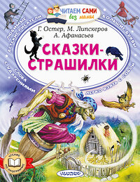 АСТ Г. Остер, М. Липскеров, А. Афанасьев "Сказки-страшилки" 436309 978-5-17-162779-9 