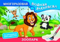 АСТ . "Зоопарк. Многоразовая водная раскраска" 436313 978-5-17-162764-5 