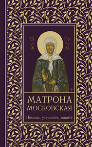 АСТ Ольга Светлова "Матрона Московская. Помощь, утешение, защита" 436319 978-5-17-163000-3 