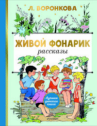 АСТ Воронкова Л.Ф. "Живой фонарик. Рисунки Э. Булатова и О. Васильева" 436328 978-5-17-163001-0 