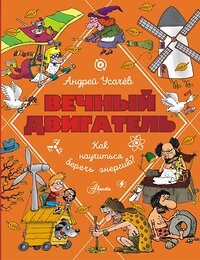 АСТ Усачев А.А. "Вечный двигатель, или Как научиться беречь энергию?" 436357 978-5-17-163428-5 