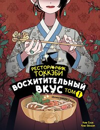 АСТ Ким Ёнсе, Ким Бёнсоп "Ресторанчик токкэби. Восхитительный вкус. Том 1" 436366 978-5-17-163525-1 