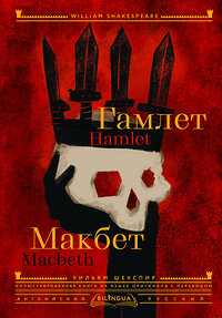 АСТ Уильям Шекспир "Гамлет. Макбет = Hamlet. Macbeth" 436385 978-5-17-163687-6 