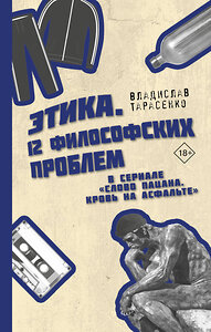 АСТ Тарасенко Владислав Валерьевич "Этика "Слово пацана. Кровь на асфальте"" 436400 978-5-17-164357-7 