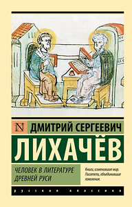 АСТ Дмитрий Сергеевич Лихачев "Человек в литературе Древней Руси" 436401 978-5-17-163994-5 