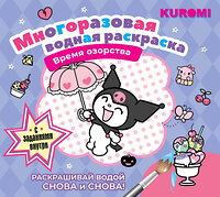 АСТ "Kuromi. Многоразовая водная раскраска. Время озорства" 436402 978-5-17-164034-7 