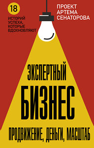 АСТ Сенаторов А.А. "Экспертный Бизнес. Продвижение, деньги, масштаб" 436417 978-5-17-164300-3 