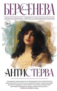 АСТ Анна Берсенева "Антистерва" 436431 978-5-17-164191-7 