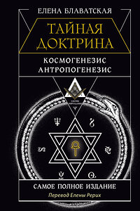 АСТ Елена Блаватская "ТАЙНАЯ ДОКТРИНА. КОСМОГЕНЕЗИС. АНТРОПОГЕНЕЗИС. Самое полное издание. Перевод Елены Рерих" 436467 978-5-17-164503-8 