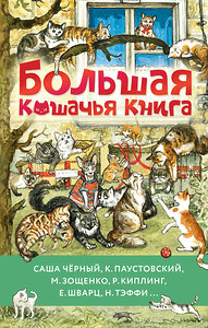 АСТ Саша Чёрный, К. Паустовский, М. Зощенко и др. "Большая кошачья книга" 436485 978-5-17-164696-7 