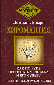 АСТ Домиан Ливаро "Хиромантия. Как по руке прочитать человека и его судьбу. Практическое руководство" 436501 978-5-17-164903-6 