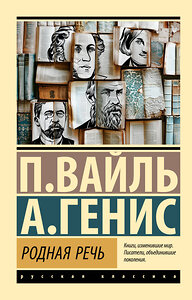 АСТ Петр Вайль, Александр Генис "Родная речь" 436512 978-5-17-164858-9 