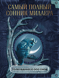 АСТ Миллер Г.Х. "Самый полный сонник Миллера. Толкования 10 000 снов" 436514 978-5-17-164990-6 