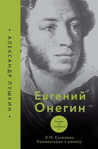 АСТ Л. Салимова "Евгений Онегин. Читаем со словарем. Комментарии к роману" 436551 978-5-17-165237-1 