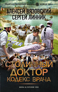 АСТ Алексей Вязовский, Сергей Линник "Столичный доктор. Кодекс врача" 436564 978-5-17-165430-6 