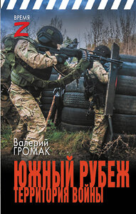 АСТ Валерий Громак "Южный рубеж. Территория войны" 436569 978-5-17-165511-2 