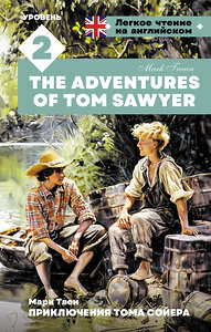 АСТ Марк Твен "Приключения Тома Сойера. Уровень 2 = The Adventures of Tom Sawyer" 436594 978-5-17-163545-9 