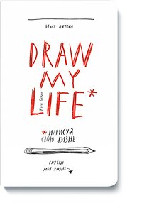 Эксмо Кэти Гордон "Draw my life" 437556 978-5-00100-313-7 