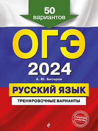 Эксмо А. Ю. Бисеров "ОГЭ-2024. Русский язык. Тренировочные варианты. 50 вариантов" 437801 978-5-04-185020-3 