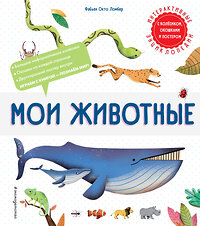 Эксмо Ломбер Ф "Комплект интерактивных энциклопедий. Динозавры + Животные (ИК)" 438065 978-5-04-195532-8 