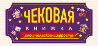 Эксмо "Комплект Блокнот с заданиями для развития писательского таланта и Купоны исполнения желаний (ИК)" 438085 978-5-04-199167-8 