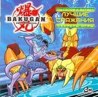 АСТ Уэст Трейси "Bakugan. Ты готов к битве? Лучшие сражения. Секреты игры" 438225 978-5-17-070175-9 