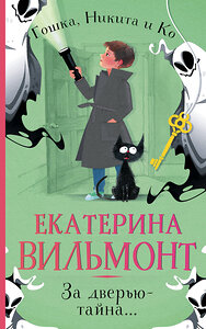 АСТ Екатерина Вильмонт "За дверью — тайна..." 438265 978-5-17-134886-1 