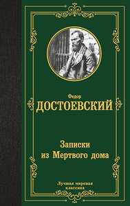 АСТ Федор Михайлович Достоевский "Записки из Мертвого дома" 438267 978-5-17-135603-3 