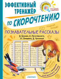 АСТ Пришвин М.М., Чаплина В.В., Бианки В.В., Паустовский К.Г. "Познавательные рассказы. Эффективный тренажер по скорочтению" 438276 978-5-17-149464-3 