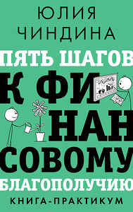 АСТ Юлия Чиндина "Пять шагов к финансовому благополучию. Книга-практикум" 438291 978-5-17-156550-3 