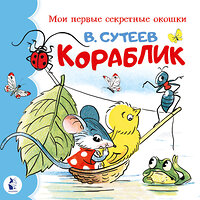 АСТ Сутеев В.Г. "Кораблик" 438293 978-5-17-156945-7 