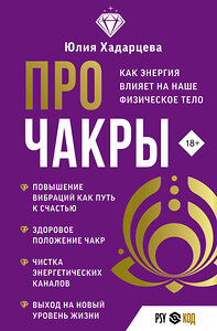 АСТ Юлия Хадарцева "Про чакры. Как энергия влияет на наше физическое тело" 438295 978-5-17-157845-9 