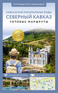 АСТ . "Северный Кавказ (Кавминводы). Путеводитель пешеходам" 438341 978-5-17-164670-7 