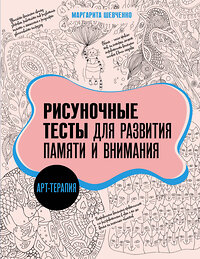 АСТ Маргарита Шевченко "Арт-терапия. Рисуночные тесты для развития памяти и внимания" 438343 978-5-17-164730-8 