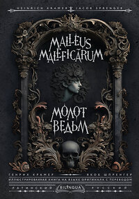 АСТ Генрих Крамер, Якоб Шпренгер "Молот ведьм = Malleus Maleficārum" 438347 978-5-17-165085-8 