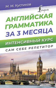 АСТ М. М. Кустиков "Английская грамматика за 3 месяца. Интенсивный курс" 438358 978-5-17-165252-4 